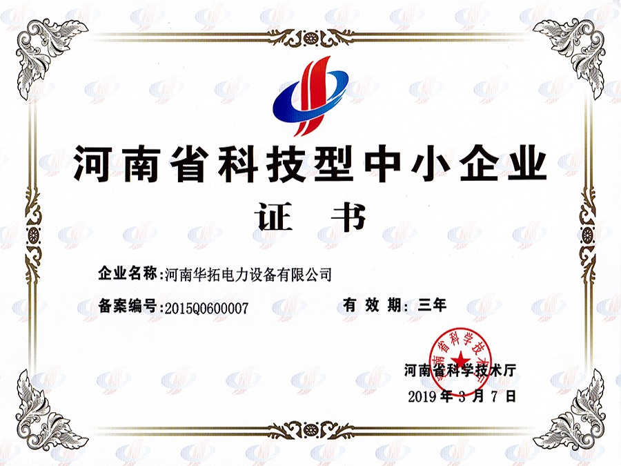 Certificate of scientific and technological small and medium-sized enterprises in Henan Province